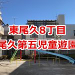 荒川区東尾久8丁目にある尾久第五児童遊園はローラーすべり台が魅力的な公園  #育児