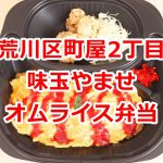 荒川区町屋二丁目にある味玉やませのオムライス弁当はふわっふわの卵が最高に美味しい！ 