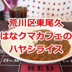 荒川区東尾久3丁目にあるはなクマカフェで激安だけど美味なるハヤシライスを食べてみた 