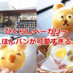 ひぐらしベーカリーのえほんパンは可愛くて美味しくて最高のお勧め！ 