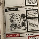 2019年1月10日（木）から2月27日（水）までJR東日本でキン肉マンスタンプラリーが開催 西日暮里駅のスタンプはスプリングマン！ 