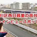荒川区西日暮里4丁目の高台は隠れたトレインビュースポット！  #育児