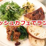 荒川区西尾久にある+h cafe（アッシュカフェ）でランチのキッシュロレーヌを食べてみた 