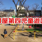 巨大な恐竜のすべり台がシンボルの町屋第四児童遊園  #育児