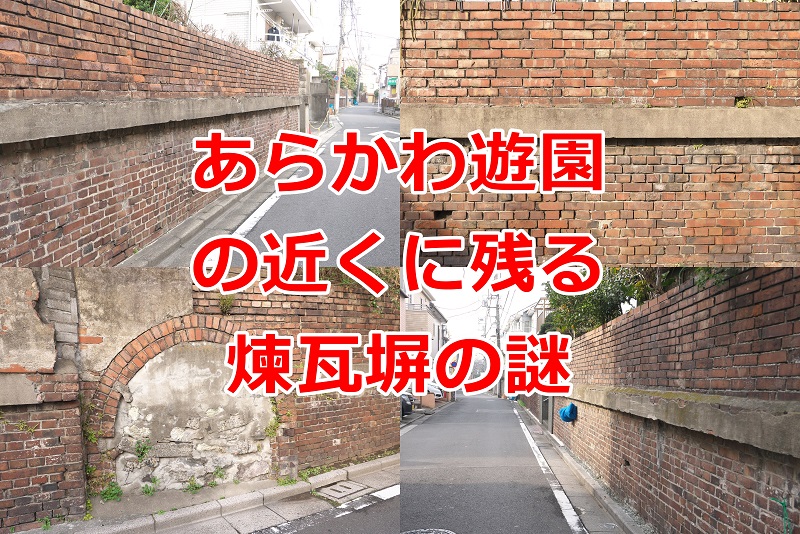 古地図を見ながら振り返る、あらかわ遊園の近くに残る煉瓦塀の謎 #地域ブログ #荒川区のはなし #荒川区