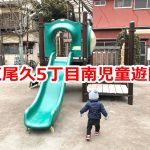 東尾久5丁目南児童遊園ははっぴーもーる熊野前商店街とおぐぎんざ商店街のすぐ近くにある公園  #育児