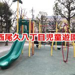 西尾久八丁目児童遊園はちょっと大きな子供向けの公園 