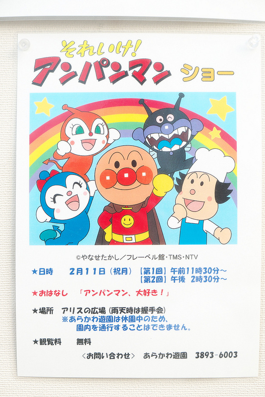 平成31年 19年 2月11日 月 祝 にアリスの広場にて それいけ アンパンマンショー が開催 荒川区のはなし