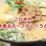 荒川区東尾久にあるこひきやの「出汁香るスープカレーうどん」実食レポート 