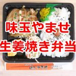 荒川区町屋二丁目にある味玉やませの生姜焼き弁当を食べてみた 