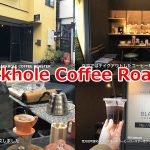 【荒川区の動画】Blackhole Coffee Roaster（ブラックホールコーヒーロースター）でアイスコーヒーのテイクアウト販売がスタートしたのでさっそく飲みに行ってきた  #荒川区の動画