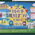 2019年4月29日（月・祝）に都立汐入公園にて第33回 川の手荒川まつりが開催 