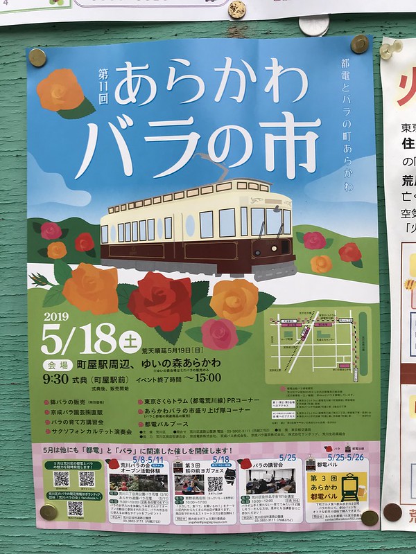 19年5月18日 土 に町屋駅周辺及びゆいの森あらかわにて 第11回 あらかわバラの市 が開催 荒川区のはなし