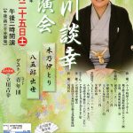 2019年5月25日(土)にムーブ町屋にて立川談幸独演会が上演 