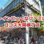 ココス大関横丁店は電車好きな子供を連れていきたいトレインビューなファミリーレストラン  #育児