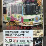 2019年5月12日(日)に東京さくらトラム(都電荒川線)の都電特別電車ピーポくん号の出発式が開催 