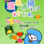 令和元年(2019年)5月19日(日)に荒川公園にて環境・清掃フェアあらかわが開催 