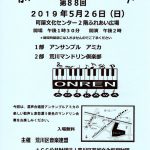 2019年5月26日（日）に町屋文化センターにて入場無料の第88回 ふれあいジョイントコンサートが開催 