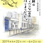 2019年4月22日(月)から6月2日(日)まで荒川区立ゆいの森あらかわにて「その朝はとくべつな一日のはじまりだった。－いせひでこ絵本原画展－」が開催 