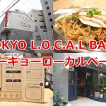 荒川区町屋1丁目にあるTOKYO L.O.C.A.L BASE（トーキョーローカルベース） ランチタイムのメニューは？料金は？ 