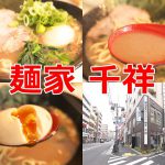 町屋駅前の麺家 千祥のメニュー、値段、千祥おすすめラーメンについて 