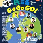 2019年6月30日（日）にムーブ町屋にて福士ファミリーコンサート 新元号も民謡でGoGoGo！が開催 
