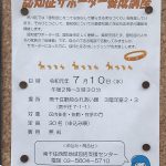 令和元年（2019年）7月10日（水）に南千住駅前ふれあい館にて認知症サポーター養成講座が開催 