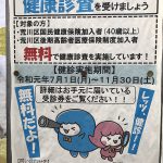 令和元年（2019年）7月1日（月）から11月30日（土）まで、40歳以上の荒川区国民健康保険加入者及び荒川区後期高齢者医療保険制度加入者を対象にした無料の健康診査が実施 