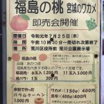 令和元年(2019年)7月25日(木)に荒川公園にて「被災地応援 福島の桃 宮城のワカメ即売会」が開催 