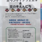 令和元年(2019年)8月26日(月)に花の木ひろば館にてボランティアフェスタ＆花の木えんにちが開催 