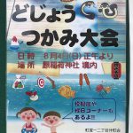 2019年8月4日（日）に原稲荷神社にてどじょうつかみ大会が開催 