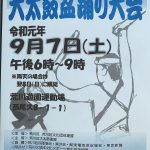 令和元年(2019年)9月7日(土)にあらかわ遊園運動場にて大太鼓盆踊り大会が開催 