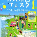 2019年9月8日(日)に汐入公園にて汐入水辺フェスタが開催 