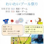 2019年8月17日(土)、18日(日)に荒川自然公園にてわいわいプール祭りが開催 