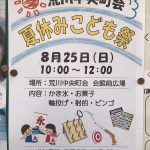 2019年8月25日(日)に荒川中央町会の夏休みこども祭が開催 