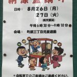2019年8月26日（月）、27日（火）に町屋三丁目仲町会の納涼盆踊りが開催 
