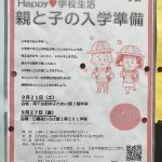 令和元年（2019年）9月21日（土）、27日（金）に荒川区家庭教育学級乳幼児コース「Happy学校生活 親と子の入学準備」が開催 