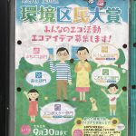 優れた環境活動・アイデアを表彰する第9回 荒川区 環境区民大賞の応募締切は令和元年（2019年）9月30日（月）まで 