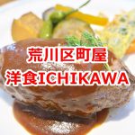本格的な洋食を食べたいならば町屋に来るべし！洋食ICHIKAWAでランチ 