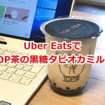 Uber Eatsを利用して自宅までTOP茶のタピオカミルクティーを配達してもらう方法 