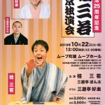 2019年10月22日(火・祝)にムーブ町屋にて「噺家生活25周年記念 桂三若 東京独演会」が上演 