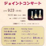2019年9月23日（月・祝）に日暮里サニーホールにて小田部ハンドベル教室によるThe13th ハンドベルジョイントコンサートが開催 