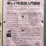 令和元年(2019年)10月2日(水)から日暮里ひろば館にて全4回の「初心者向け 楽しい中国語入門講座」が開催 