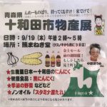 2019年9月19日（木）にはっぴいもーる熊野前商店街の熊まねき堂にて青森県十和田市物産展が開催 