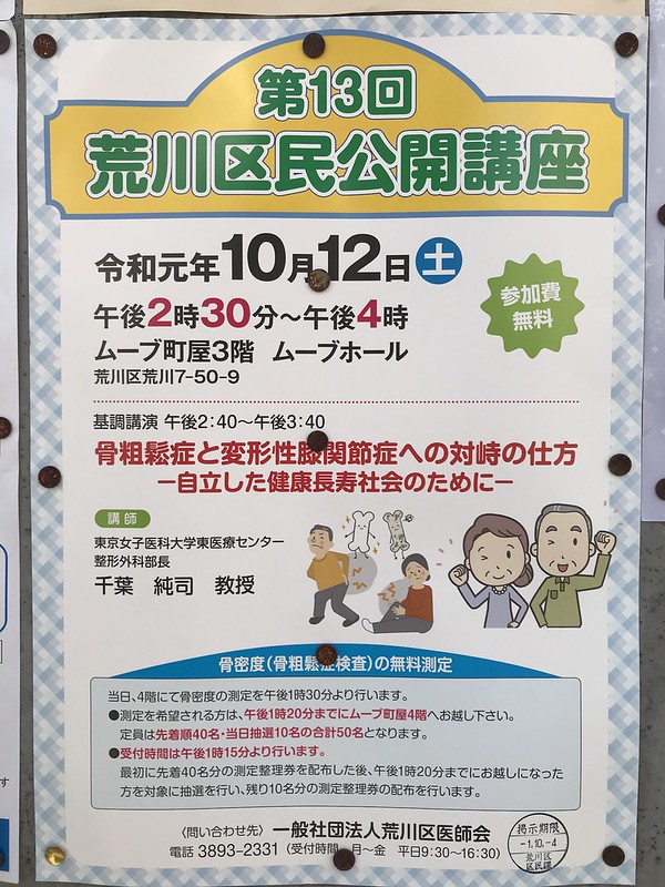 令和元年 19年 10月12日 土 にムーブ町屋にて第13回荒川区民公開講座 骨粗鬆症と変形性膝関節症への対峙の仕方ー自立した健康長寿社会のためにー が開催 地域ブログ 荒川区のはなし 荒川区 荒川区のはなし