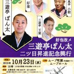 2019年10月23日（水）にムーブ町屋にて「好也改メ 三遊亭ぽん太 二ツ目昇進記念興行」が上演 
