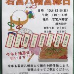 2019年10月13日（日）に南千住6丁目の若宮八幡宮にて縁日が開催 