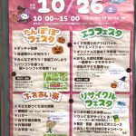 2019年10月26日(土)にたんぽぽフェスタ、エコフェスタ、ふれあい祭、リサイクルフェスタの4つのイベントが同時開催 