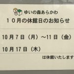 2019年10月7日(月)から11日(金)までゆいの森あらかわが館内の特別整理のために休館 