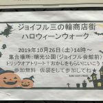 2019年10月26日(土)にジョイフル三の輪商店街ハロウィンウォークが開催 